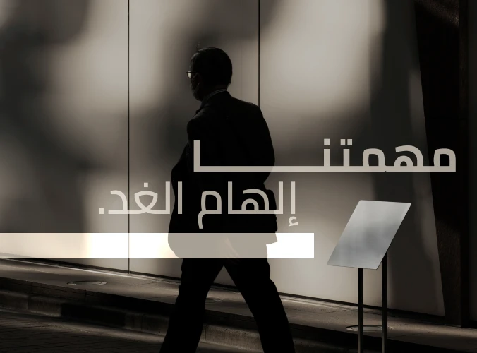 مهمتنا